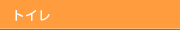 �g�C��